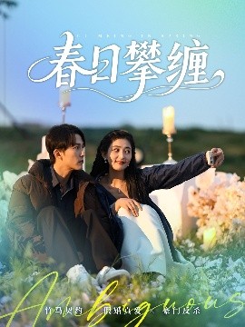 无忧视频《春日攀缠》免费在线观看