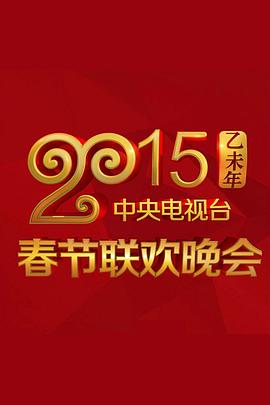 无忧传媒《2015年中央电视台春节联欢晚会》免费在线观看