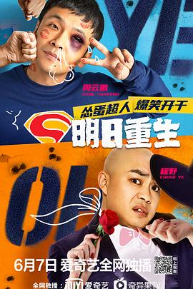 明星爆料《明日重生》免费在线观看