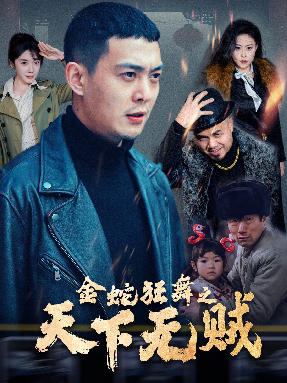 无忧视频《金蛇狂舞之天下无贼》免费在线观看