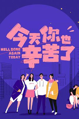 无忧传媒《今天你也辛苦了》免费在线观看