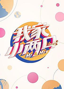 无忧视频《我家小两口》免费在线观看