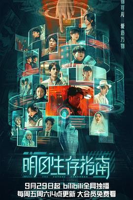 明星爆料《明日生存指南》免费在线观看
