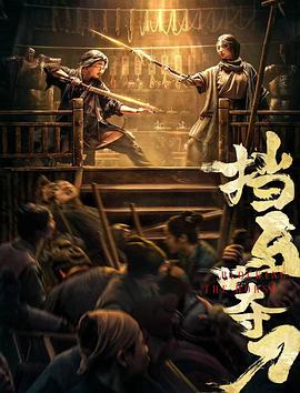 明星爆料《挡马夺刀》免费在线观看