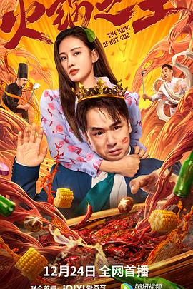 明星爆料《火锅之王》免费在线观看