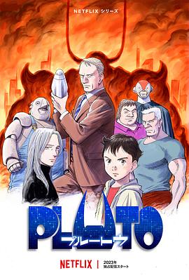 明星爆料《冥王 PLUTO》免费在线观看