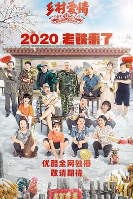 明星爆料《乡村爱情12》免费在线观看