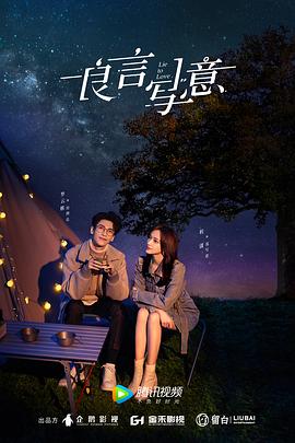 明星爆料《良言写意》免费在线观看
