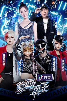 明星爆料《蒙面舞王第二季》免费在线观看