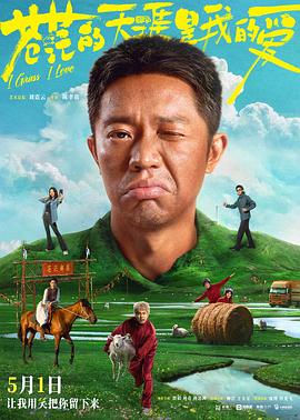 无忧传媒《苍茫的天涯是我的爱》免费在线观看
