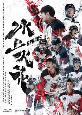 无忧视频《冰上火花》免费在线观看