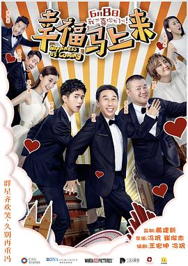 无忧传媒《幸福马上来》免费在线观看