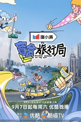 明星爆料《盲盒旅行局》免费在线观看