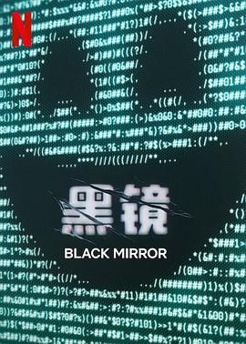 明星爆料《黑镜 第七季 Black Mirror Season 7》免费在线观看
