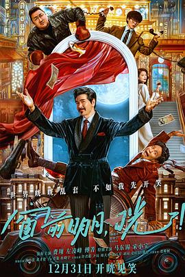 明星爆料《窗前明月，咣！》免费在线观看