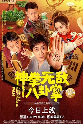 无忧视频《神拳无敌八卦掌》免费在线观看