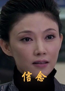 无忧传媒《信念》免费在线观看