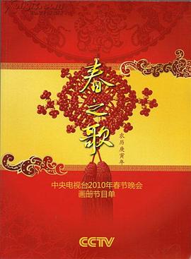 明星爆料《2010年中央电视台春节联欢晚会》免费在线观看