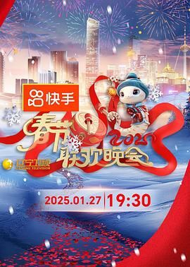 无忧传媒《2025年辽宁卫视春节联欢晚会》免费在线观看