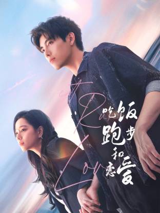 无忧视频《吃饭跑步和恋爱》免费在线观看