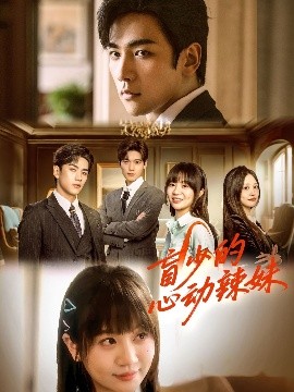 明星爆料《盲少的心动辣妹》免费在线观看