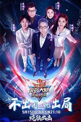 无忧视频《最强大脑之燃烧吧大脑 第三季》免费在线观看