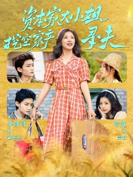 无忧视频《资本家大小姐,挖空家产寻夫》免费在线观看