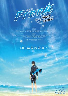 明星爆料《男子游泳部剧场版:最后的划水 后篇 劇場版 Free! -the Final Stroke- 後編》免费在线观看
