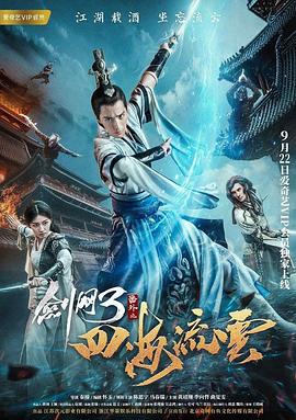 无忧传媒《剑网3番外之四海流云》免费在线观看