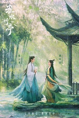 明星爆料《淮水竹亭》免费在线观看