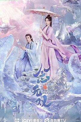无忧传媒《念无双》免费在线观看