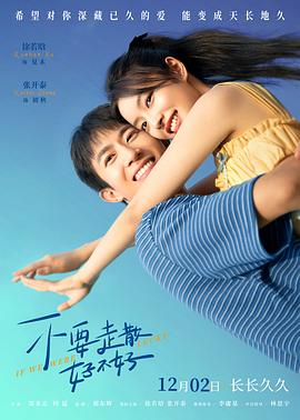 无忧传媒《不要走散好不好》免费在线观看