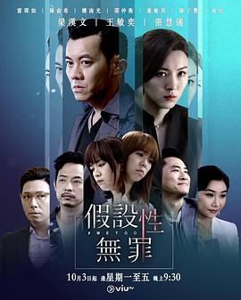 无忧传媒《假设性无罪 假設性無罪》免费在线观看