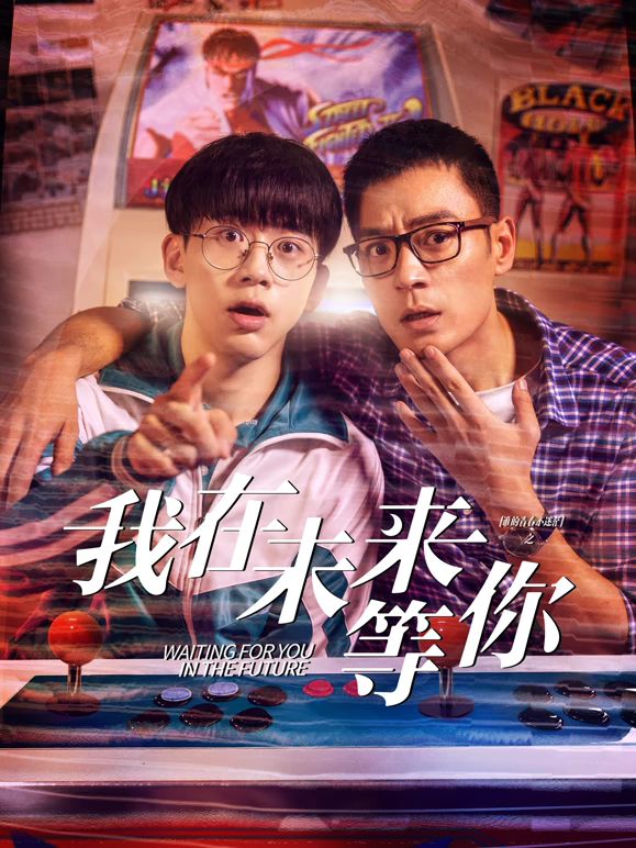 明星爆料《我知道你会在未来等我》免费在线观看