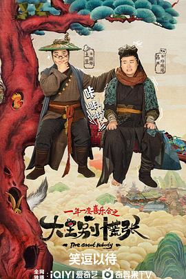 明星爆料《大王别慌张》免费在线观看