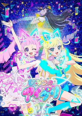 明星爆料《秘密的偶像公主 ひみつのアイプリ》免费在线观看