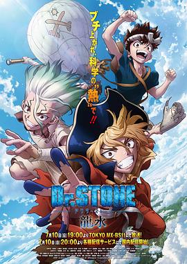 明星爆料《石纪元 龙水》免费在线观看