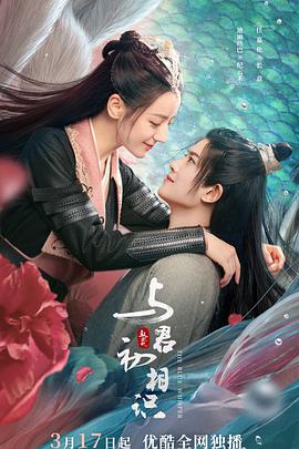 明星爆料《与君初相识·恰似故人归》免费在线观看
