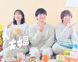 明星爆料《三人夫妻》免费在线观看