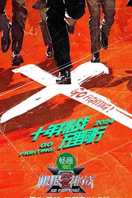 无忧传媒《极限挑战 第十季》免费在线观看