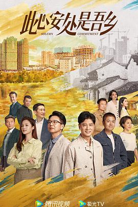 无忧传媒《此心安处是吾乡》免费在线观看
