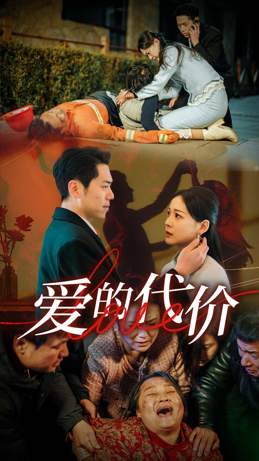 无忧传媒《爱的代价》免费在线观看