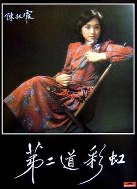 明星爆料《第二道彩虹》免费在线观看