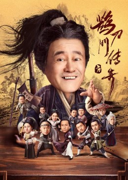 明星爆料《鹊刀门传奇》免费在线观看