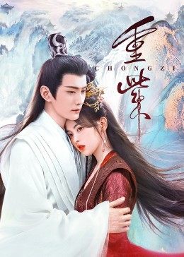 无忧视频《重紫》免费在线观看