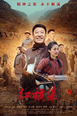 无忧视频《红旗渠》免费在线观看