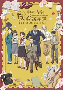 无忧传媒《中禅寺老师的灵怪讲义实录 老师会把谜题全都解开的。 中禅寺先生物怪講義録 先生が謎を解いてしまうから。》免费在线观看