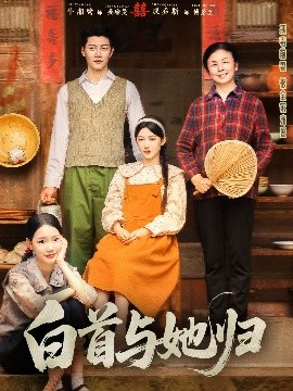 无忧视频《白首与她归》免费在线观看