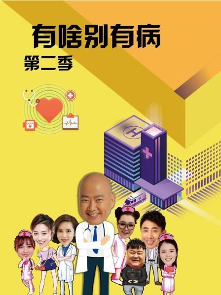 无忧视频《有啥别有病 第二季》免费在线观看