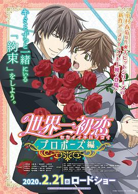 无忧传媒《世界第一初恋:求婚篇 世界一初恋 プロポーズ編》免费在线观看